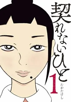 Chigirenai Hito cover