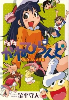 Dokidoki Kanehiland: Nandaka-kun Daizenshuu cover