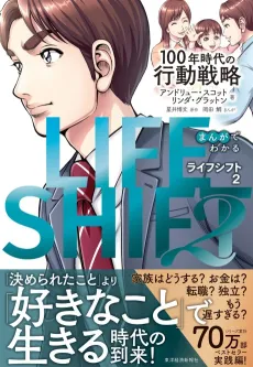 Manga de Wakaru LIFE SHIFT 2 cover