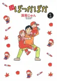 Shin Pokka Poka cover
