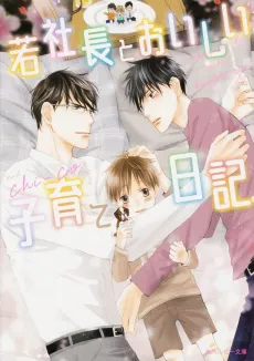 Wakashachou to Oishii Kosodate Nikki cover