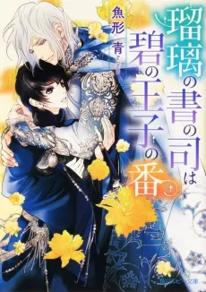 Ruri no Shonotsukasa wa Midori no Ouji no Sho cover