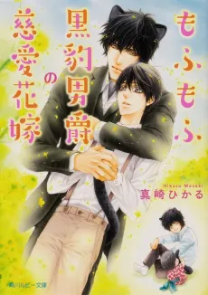 Mofumofu Kurohyoudanshaku no Jiaihanayome cover