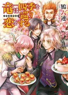 Ryuu wa Shiki wo Meguri Koi wo Suru: Dragon Guild cover