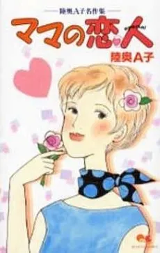 Mama no Koibito: Mutsu A-ko Meisakushuu cover