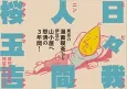 Hibi Ware Ningen cover