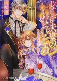 Reide Fusai no Nare Some: Mayoikonda Kimi no Himitsu cover