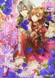 Reide Fusai no Nare Some: Oukyuu ni Saku Kimi no Hana cover