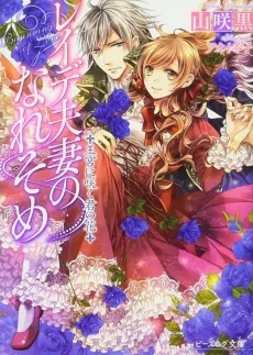 Reide Fusai no Nare Some: Oukyuu ni Saku Kimi no Hana cover