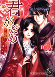 Kimi ga Tame: Mitsuya ni Kanaderu Koi no Shirabe cover