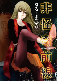 Hikaiki Zensen cover