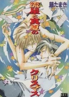 Ryuusei to Manatsu no Christmas cover