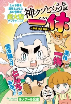 Kami Kuso Tonchi Densetsu Ikkyuu: Soujun wa Shishunki cover