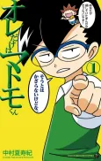 Ore dake wa Matomo-kun cover