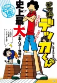 Deka Sugi Dekka-kun cover