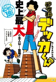 Deka Sugi Dekka-kun cover