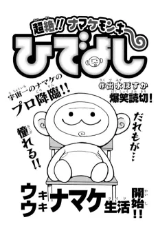 Chouzetsu!! Namake Monkey: Hideyoshi cover