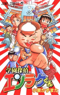 Gakuen Tantei Enraku-kun cover