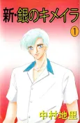 Shin Gin no Chimera cover