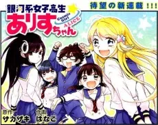 Gingakei Joshikousei★Alice-chan cover