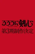 Rurouni Kenshin: Meiji Kenkaku Romantan 3rd Season cover
