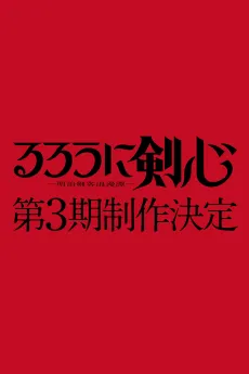 Rurouni Kenshin: Meiji Kenkaku Romantan 3rd Season cover