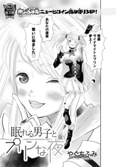 Nemureru Danshi to Pudding na Yoru cover
