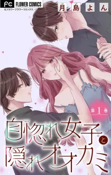 Unubore Joshi to Kakure Ookami cover