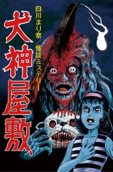 Inugami Yashiki cover