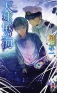 Tenkyuugi no Umi cover