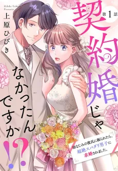 Keiyaku-kon ja Nakattan desu ka!? Osananajimi no Kareshi ni Furaretara, Chouzetsu Supadari Danshi ni Kyuukon Saremashita. cover