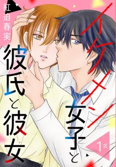 Ikemen Joshi to Kareshi to Kanojo cover