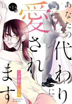 Anata no Kawari ni Aisaremasu cover