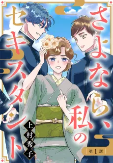 Sayonara, Watashi no Sextant cover