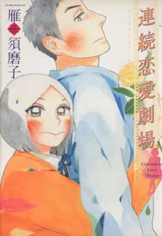 Renzoku Renai Gekijou cover