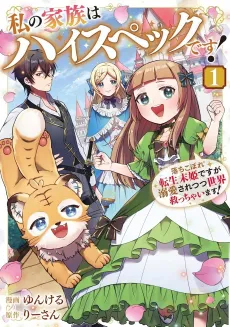 Watashi no Kazoku wa High Spec desu! Ochikobore Tensei Suehime desu ga Dekiai saretsutsu Sekai Sukucchaimasu! cover