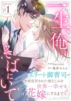 Isshou, Ore no Soba ni Ite: Elite Onzoushi ga Yomei Senkoku Sareta Osananajimi wo Sekaiichi Shiawase na Hanayome ni Suru Made cover