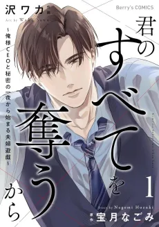 Kimi no Subete wo Ubau kara: Ore-sama CEO to Himitsu no Ichiya kara Hajimaru Fuufu Yuugi cover