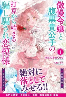 Gouman Reijou to Haraguro Kikoushi no, Dasan kara Hajimaru Damashi Damasare Koi Moyou cover