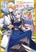 Sennou Sare Kakete Ita Akuyaku Reijou desu ga Iede wo Ketsui Shimashita. cover