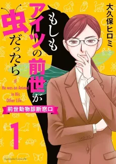 Moshimo Aitsu no Zense ga Mushi Dattara: Zense Doubutsu Shindan Madoguchi cover