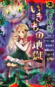 Hontou ni Yabai Horror Story Ikimono Jigoku cover