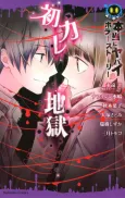 Hontou ni Yabai Horror Story Hatsukare Jigoku cover