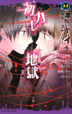 Hontou ni Yabai Horror Story Hatsukare Jigoku cover