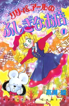 Lily & Earl no Fushigi wo Mise cover