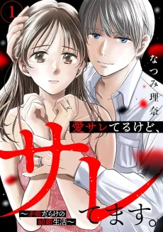 Aisare Terukedo, Saretemasu.: Mujun Darake no Kekkon Seikatsu cover