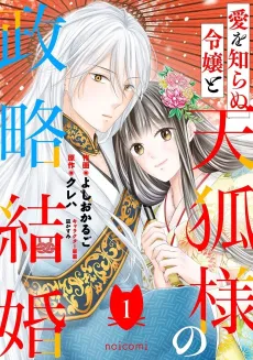 Ai wo Shiranu Reijou to Tenko-sama no Seiryaku Kekkon cover