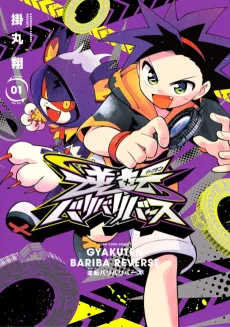 Gyakuten Bariba Reverse cover
