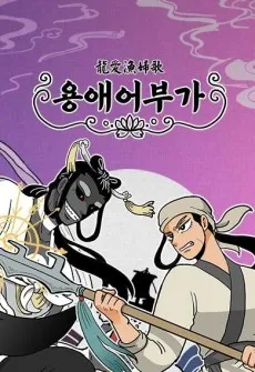 Yongaeeobuga cover