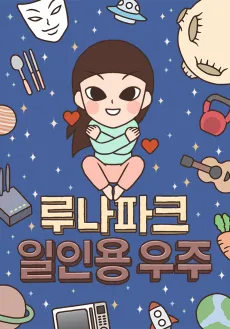 Luna Park Irinyong Uju cover